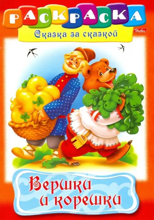 Обложка книги «Вершки и корешки», ISBN 9785375006826
