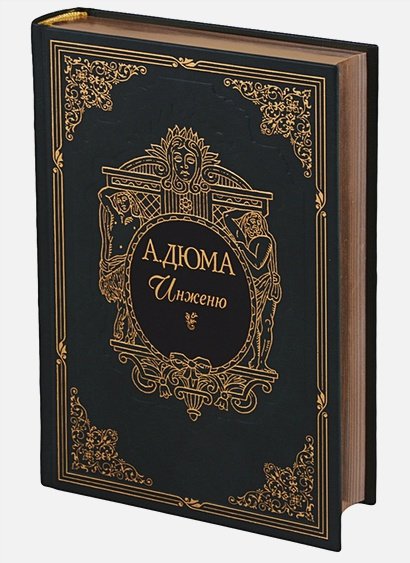 Обложка книги «Инженю» — Дюма А., ISBN 9785782701482