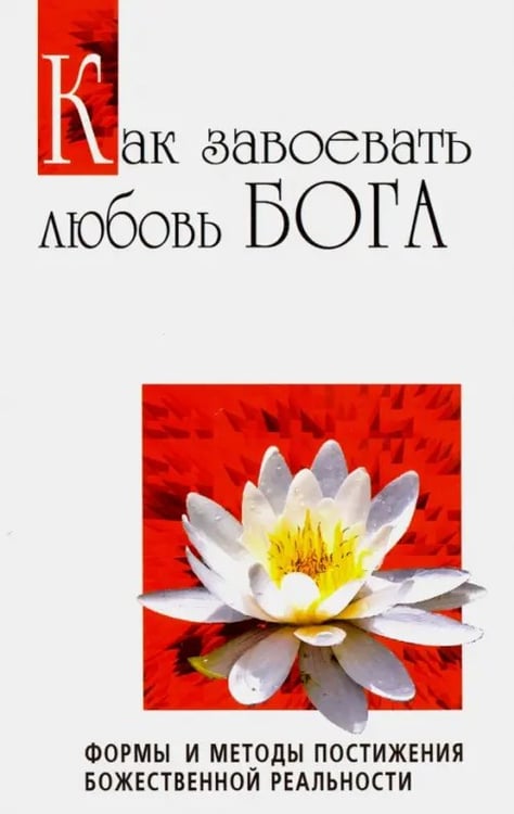 Обложка книги «Как завоевать любовь Бога. Формы и методы постижения божественной реальности» — Бхагаван Шри Сатья Саи Баба, ISBN 9785906304155