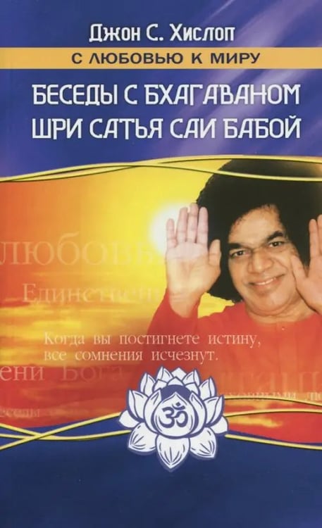 Обложка книги «Беседы с Бхагаваном Шри Сатья Саи Бабой» — Хислоп Дж. С., ISBN 9785413009031