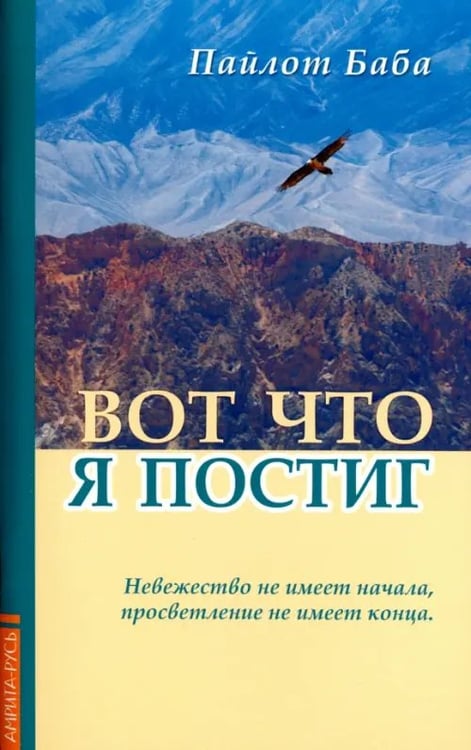 Обложка книги «Вот что я постиг» — Пайлот Баба, ISBN 9785906304322