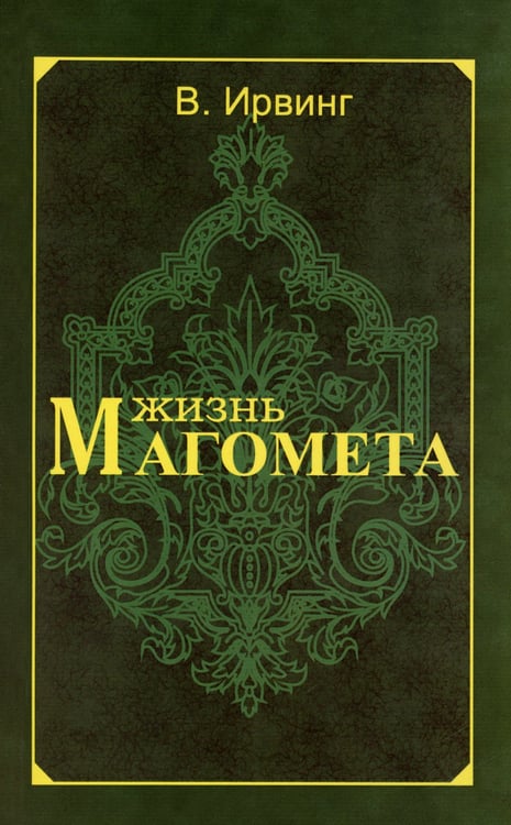 Дополнительное изображение книги «Жизнь Магомета»