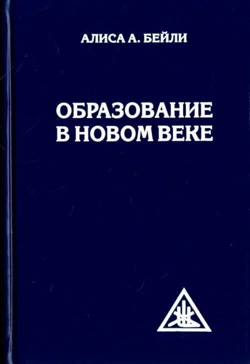 Обложка книги «Образование в Новом веке» — Бейли Алиса Анна, ISBN 9785906304582