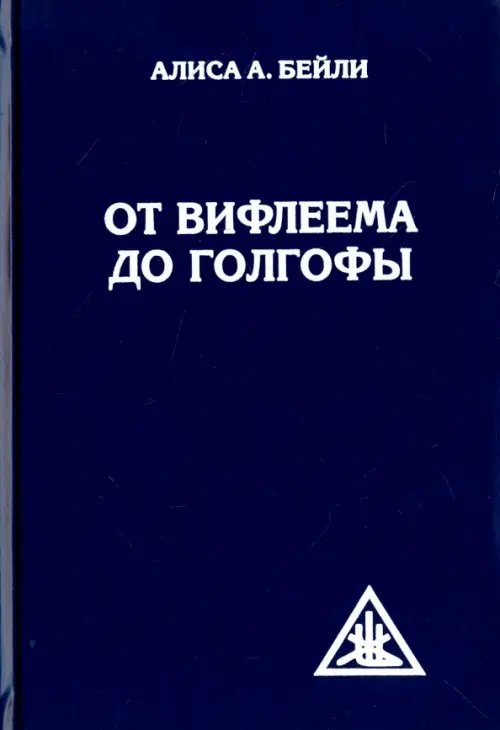 Обложка книги «От Вифлеема до Голгофы. Посвящения Иисуса» — Бейли Алиса Анна, ISBN 9785906304599