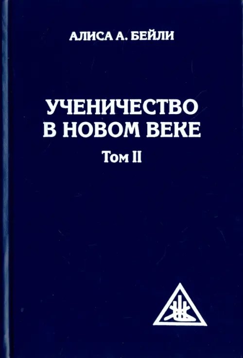 Обложка книги «Ученичество в Новом веке. Том II» — Бейли Алиса Анна, ISBN 9785906304223