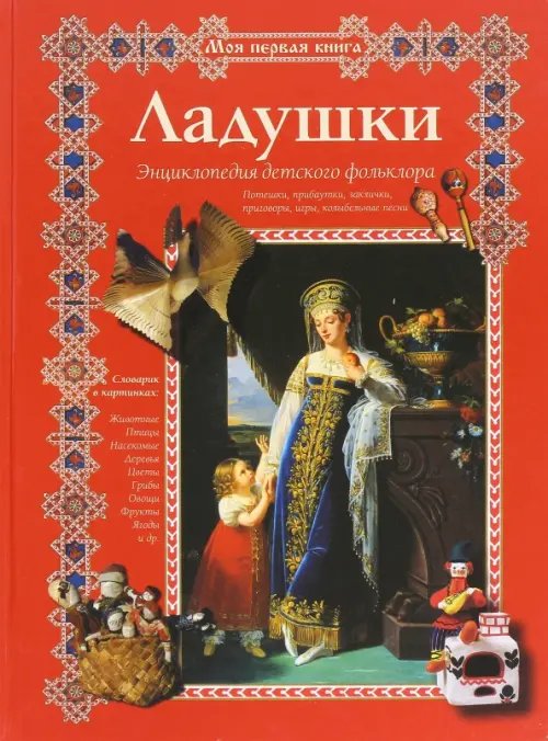 Обложка книги «Ладушки. Энциклопедия детского фольклора», ISBN 9785359010771