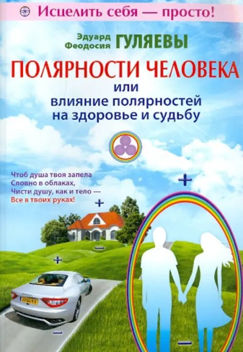 Обложка книги «Полярности человека или влияние полярностей на здоровье и судьбу» — Гуляев Эдуард Александрович, Гуляева Феодосия Ивановна, ISBN 9785423601270