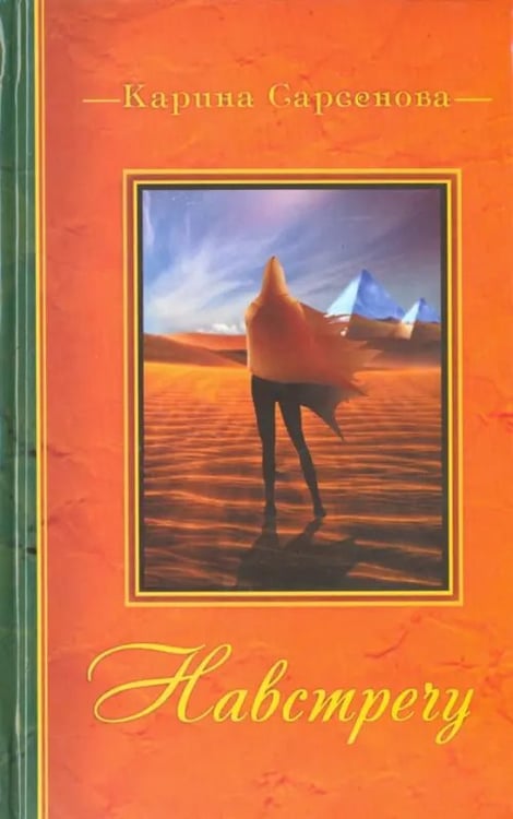 Обложка книги «Навстречу» — Сарсенова Карина Рашитовна, ISBN 9785426000421