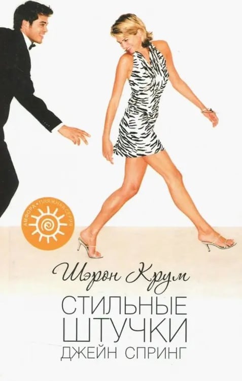 Обложка книги «Стильные штучки Джейн Спринг» — Крум Шэрон, ISBN 9785367004410
