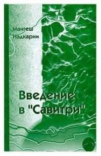 Обложка книги «Введение в "Савитри"» — Надкарни М., ISBN 5949770080