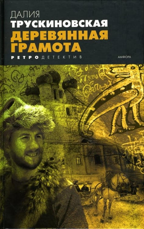 Обложка книги «Деревянная грамота» — Трускиновская Далия Мееровна, ISBN 9785367004441