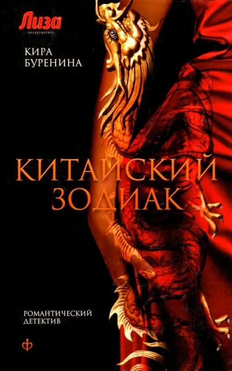 Обложка книги «Китайский зодиак» — Буренина Кира Владимировна, ISBN 9785367026740