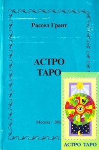 Обложка книги «Карты. Астро Таро. Инструкция + карты / Грант Рассел» — Рассел Грант, ISBN 5947260093