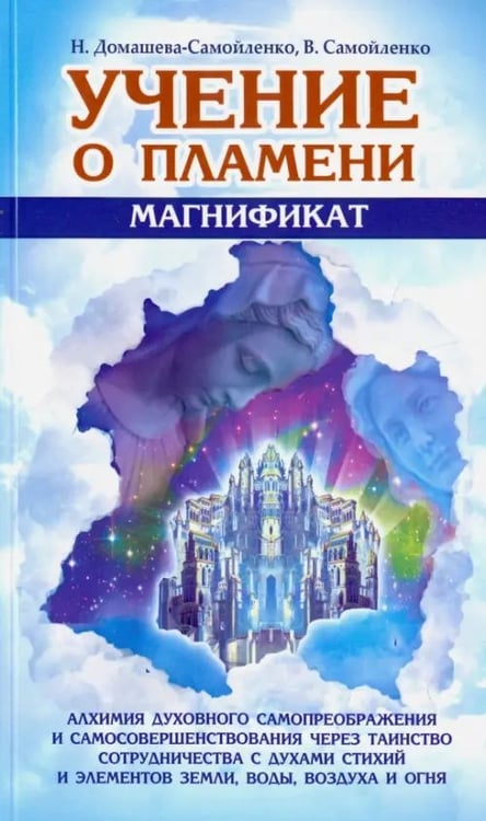 Обложка книги «Учение о Пламени "Магнификат"» — Самойленко Владимир, Домашева-Самойленко Надежда, ISBN 9785413010853