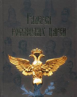 Обложка книги «Галерея российских царей» — Латыпова И.Н, ISBN 9785977508346