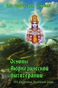 Обложка книги «Основы Аюрведической фитотерапии. 144 растения Золотого ряда» — Ветров И.И., Сорокина Ю.В., ISBN 9785912582554
