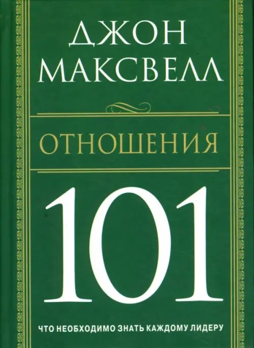 Обложка книги «Отношения 101» — Максвелл Джон, ISBN 9789851500938