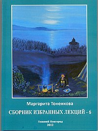 Обложка книги «Сборник избранных лекций № 6» — Тоненкова М.М., ISBN 9785905226304
