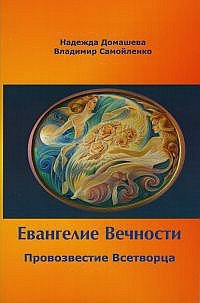 Обложка книги «Евангелие Вечности. Провозвестие всетворца. Часть 1» — Домашева-Самойленко Н., Самойленко В., ISBN 5932401052
