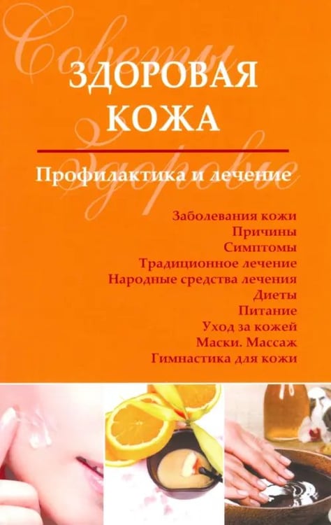 Обложка книги «Здоровая кожа. Профилактика и лечение» — Чугунов Сергей Петрович, ISBN 9785946666657