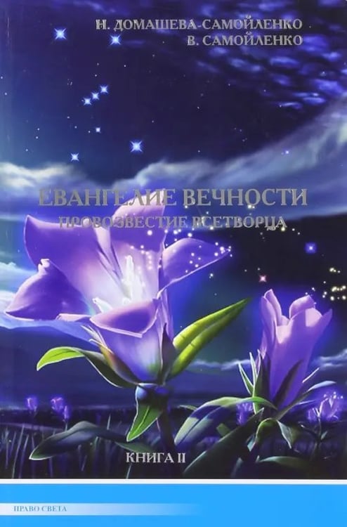 Обложка книги «Евангелие вечности. Провозвестие Всетворца. Книга 2» — Самойленко Владимир, Домашева-Самойленко Надежда, ISBN 9785916750164