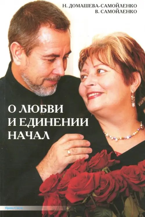 Обложка книги «О любви и единении начал» — Самойленко Владимир, Домашева-Самойленко Надежда, ISBN 9785916750195