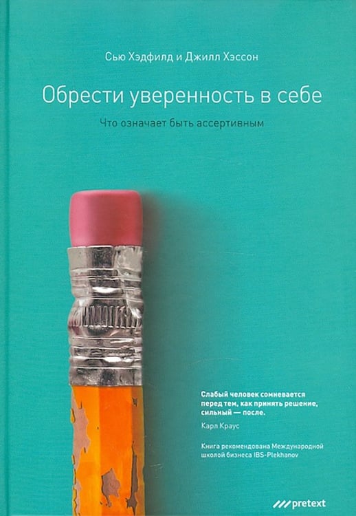 Обложка книги «Обрести уверенность в себе. Что означает быть ассертивным» — Хэдфилд Сью, Хэссон Джилл, ISBN 9785989950720