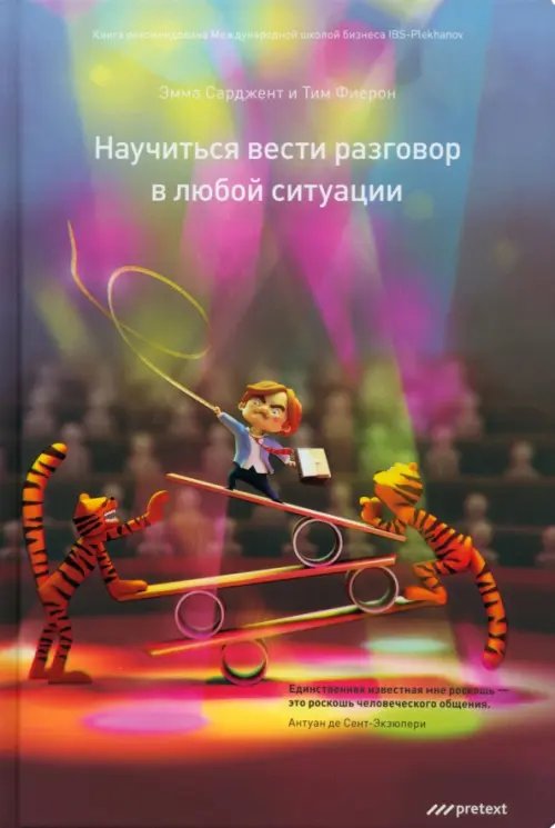 Обложка книги «Научись вести разговор в любой ситуации» — Сарджент Эмма, Фиерон Тим, ISBN 9785989950737