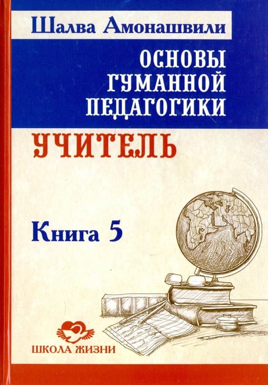 Обложка книги «Основы гуманной педагогики. Книга 5. Учитель» — Амонашвили Шалва Александрович, ISBN 9785000533208
