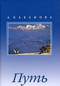 Обложка книги «Путь. Сборник с иллюстрациями» — Кабанова А.П.