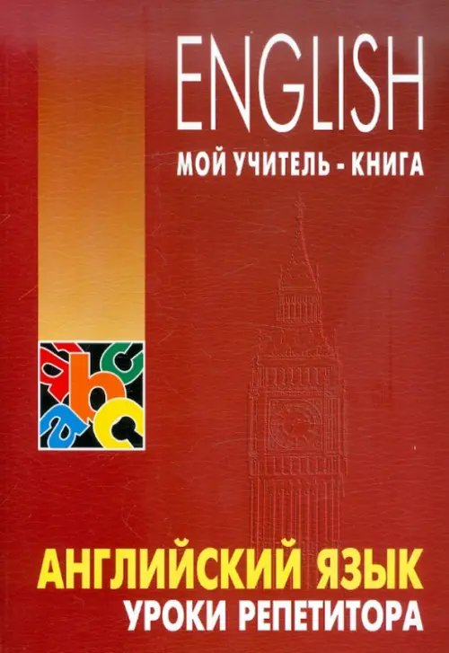 Обложка книги «Английский язык: уроки репетитора» — Хоменкер Леонид Семенович, ISBN 9785992503159
