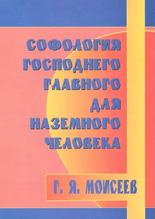 Обложка книги «Софология господнего главного для наземного человека» — Моисеев Геннадий Яковлевич, ISBN 5988570534