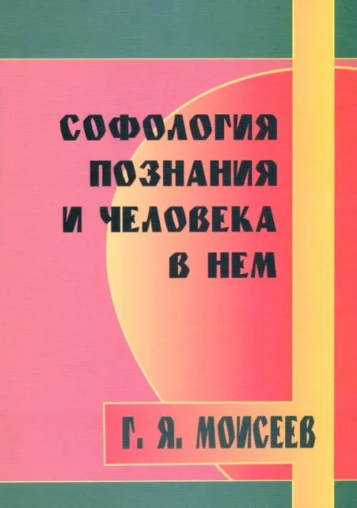 Обложка книги «Софология познания мироздания и человека в нем» — Моисеев Геннадий Яковлевич, ISBN 5988570062