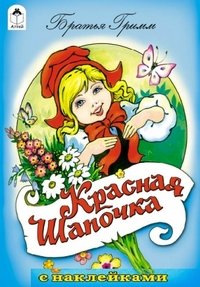 Обложка книги «Красная Шапочка» — Гримм Братья, ISBN 9785993015613