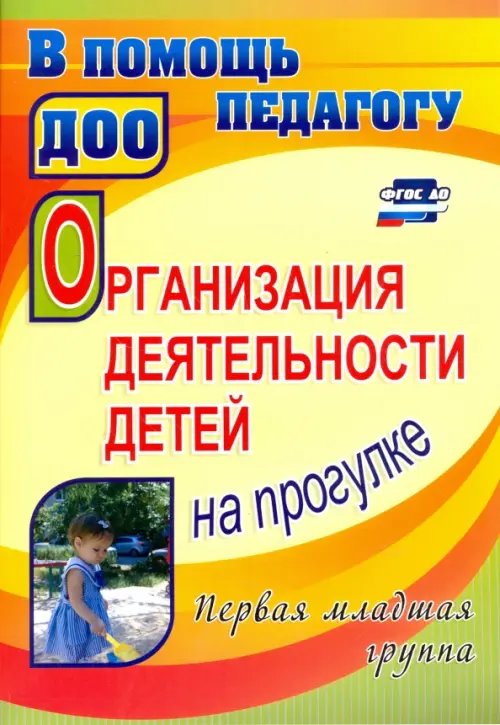 Обложка книги «Организация деятельности детей на прогулке. Первая младшая группа. ФГОС ДО» — Самойлова Зинаида Игнатьевна, ISBN 9785705735273