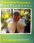 Обложка книги «. Мгновения вечности» — Ошо, ISBN 5947260522