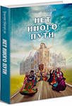 Обложка книги «Нет иного пути» — Кришнадас Кавирадж дас, ISBN 9785820501098