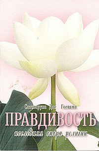 Обложка книги «Правдивость - последняя опора религии» — Госвами С.Д., ISBN 9785820501067