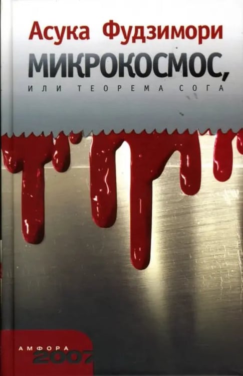 Обложка книги «Микрокосмос, или Теорема Сога» — Фудзимори Асука, ISBN 9785367004496