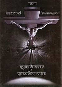 Обложка книги «Духовность и человечность» — Кармаров Хагонель, ISBN 9788888556215