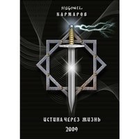 Обложка книги «Истина через жизнь» — Кармаров Хагонель