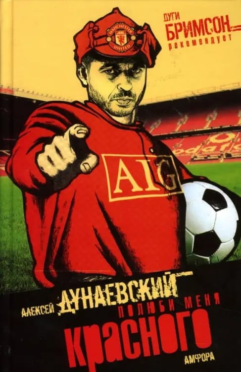 Обложка книги «Полюби меня красного» — Дунаевский Алексей Львович, ISBN 9785367004595
