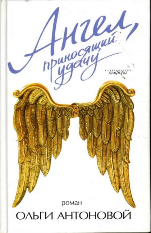 Обложка книги «Ангел, приносящий удачу» — Антонова Ольга Владимировна, ISBN 9785367004458