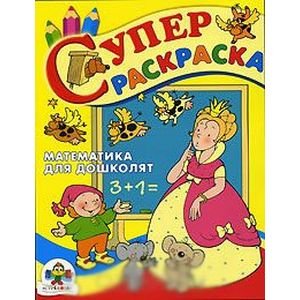 Обложка книги «Математика для дошколят» — Попова И., ISBN 9785895372791