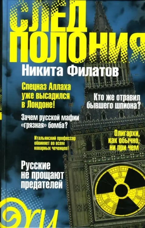 Обложка книги «След Полония» — Филатов Никита Александрович, ISBN 9785367004649