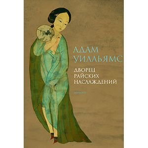 Обложка книги «Дворец райских наслаждений+с/о» — Уилльямс Адам, ISBN 9785367004519