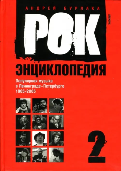 Обложка книги «Рок-энциклопедия. Популярная музыка в Ленинграде - Петербурге. 1965 - 2005. Том 2» — Бурлака Андрей, ISBN 9785367004588