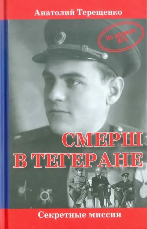 Обложка книги «СМЕРШ в Тегеране» — Терещенко Анатолий Степанович, ISBN 9785905024122