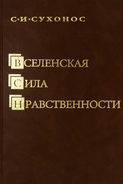 Обложка книги «Вселенская сила нравственности» — Сухонос Сергей Иванович, ISBN 5891171538