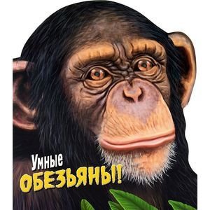Обложка книги «Умные обезьяны!», ISBN 9785995116912